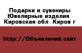 Подарки и сувениры Ювелирные изделия. Кировская обл.,Киров г.